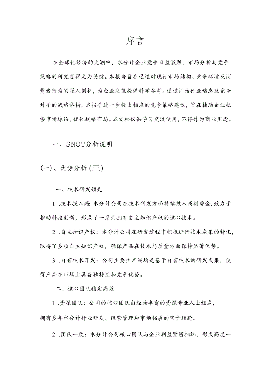 水分计战略市场规划报告.docx_第3页