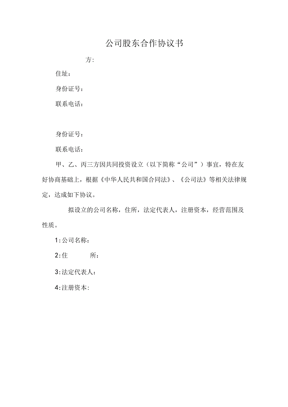 公司股东合作协议书.docx_第1页