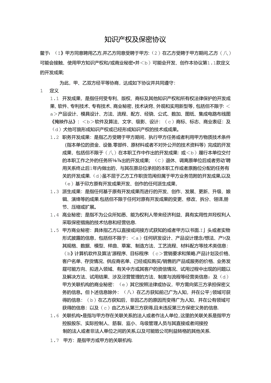 知识产权及保密协议-2份.docx_第1页