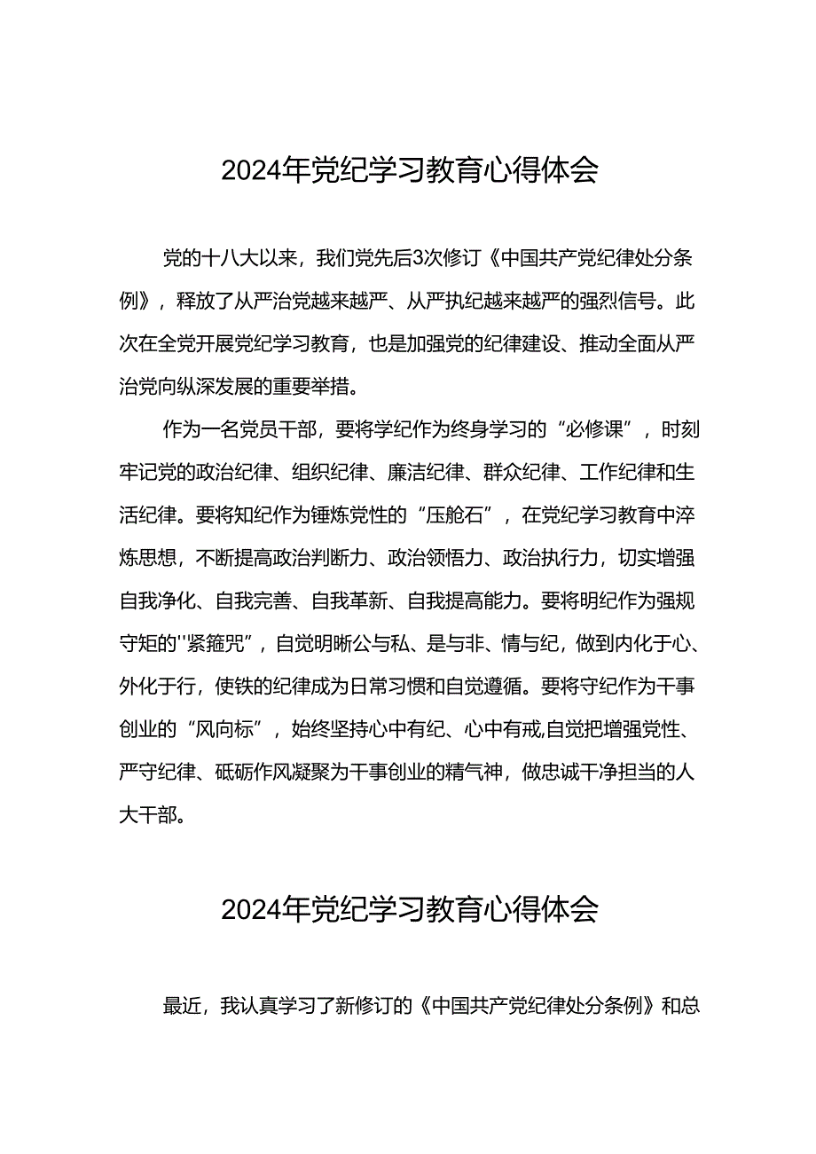 “学纪、知纪、明纪、守纪”党纪学习教育学习体会四篇.docx_第1页