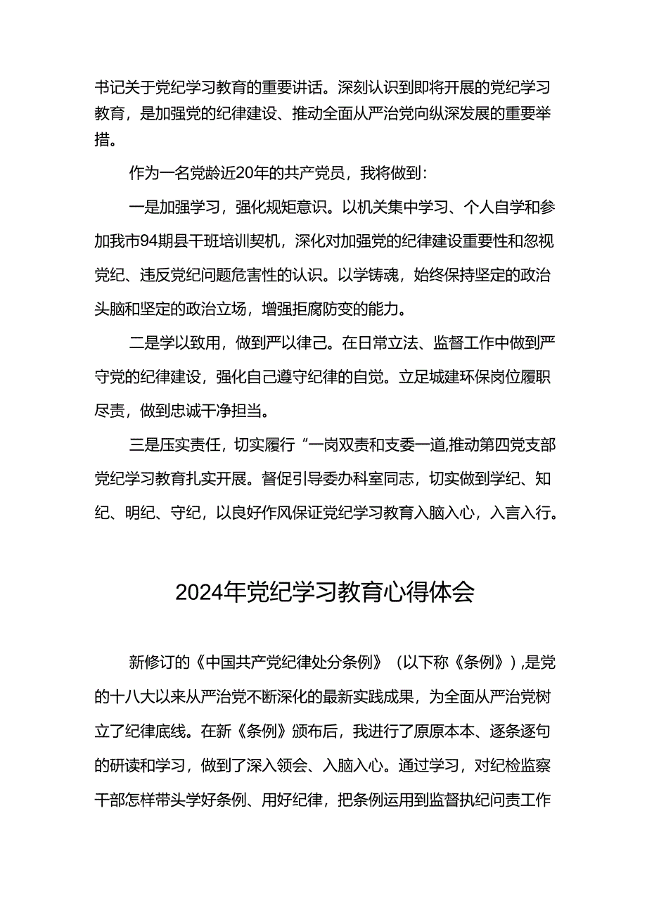 “学纪、知纪、明纪、守纪”党纪学习教育学习体会四篇.docx_第2页