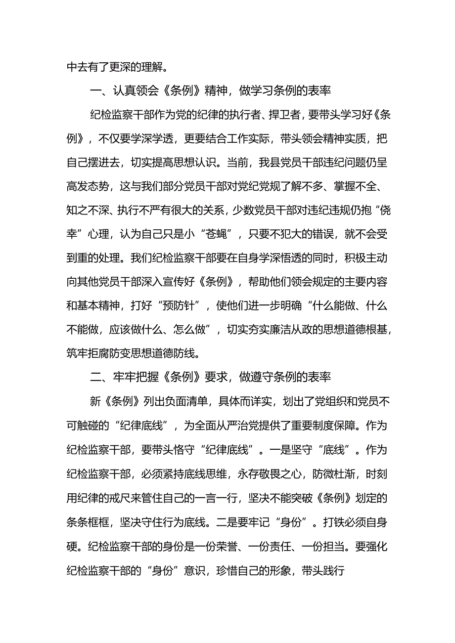 “学纪、知纪、明纪、守纪”党纪学习教育学习体会四篇.docx_第3页