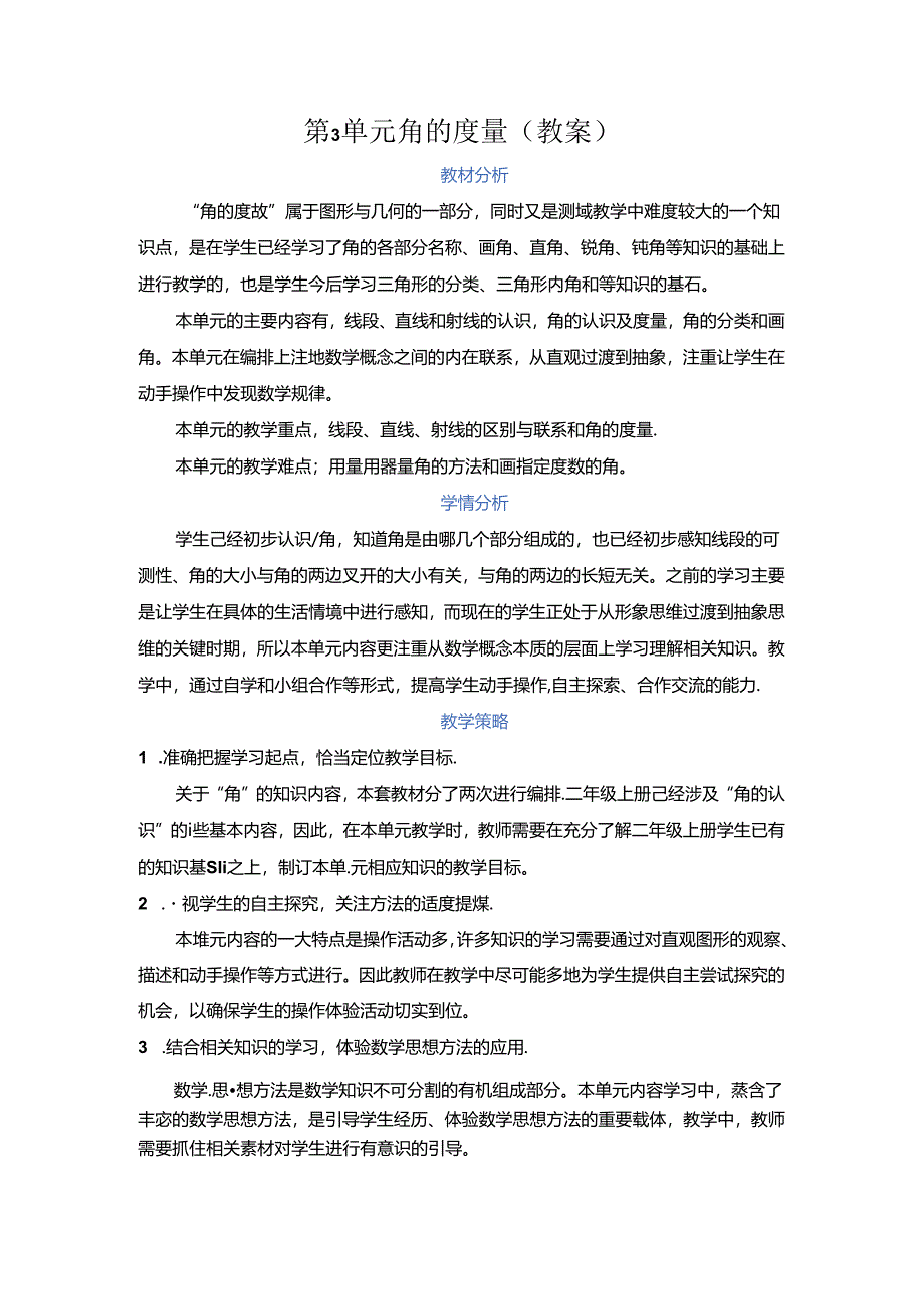 第3单元 角的度量（教案）.docx_第1页