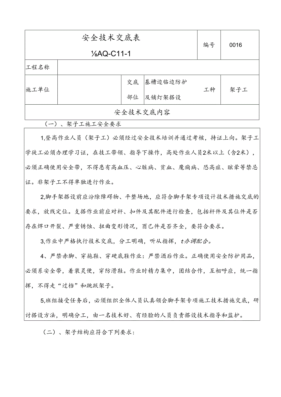 临边防护及镝灯架搭设安全交底.docx_第1页