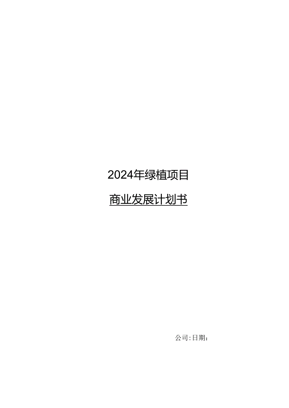 2024年绿植项目商业发展计划书.docx_第1页