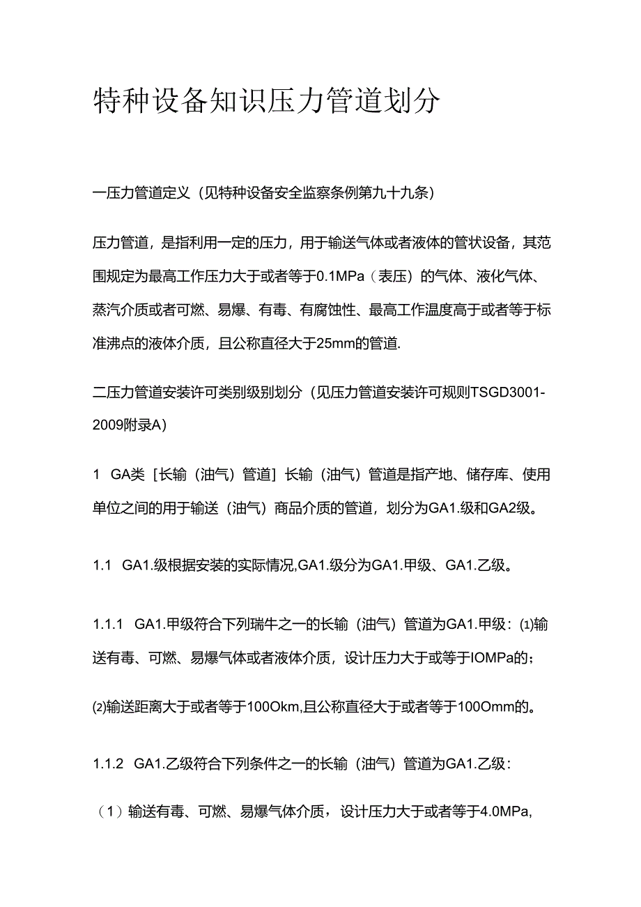 特种设备知识 压力管道划分全套.docx_第1页