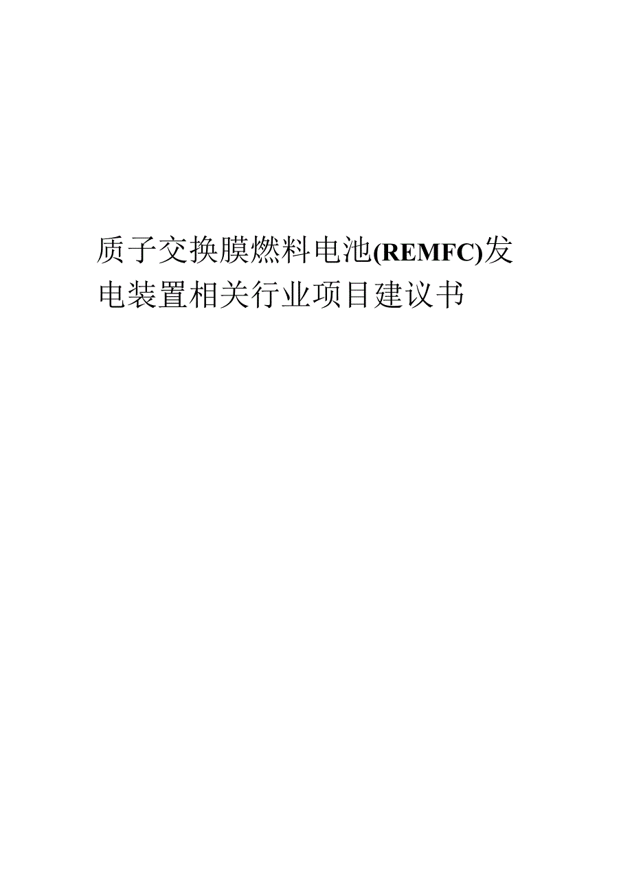 质子交换膜燃料电池(REMFC)发电装置相关行业创业项目建议书.docx_第1页