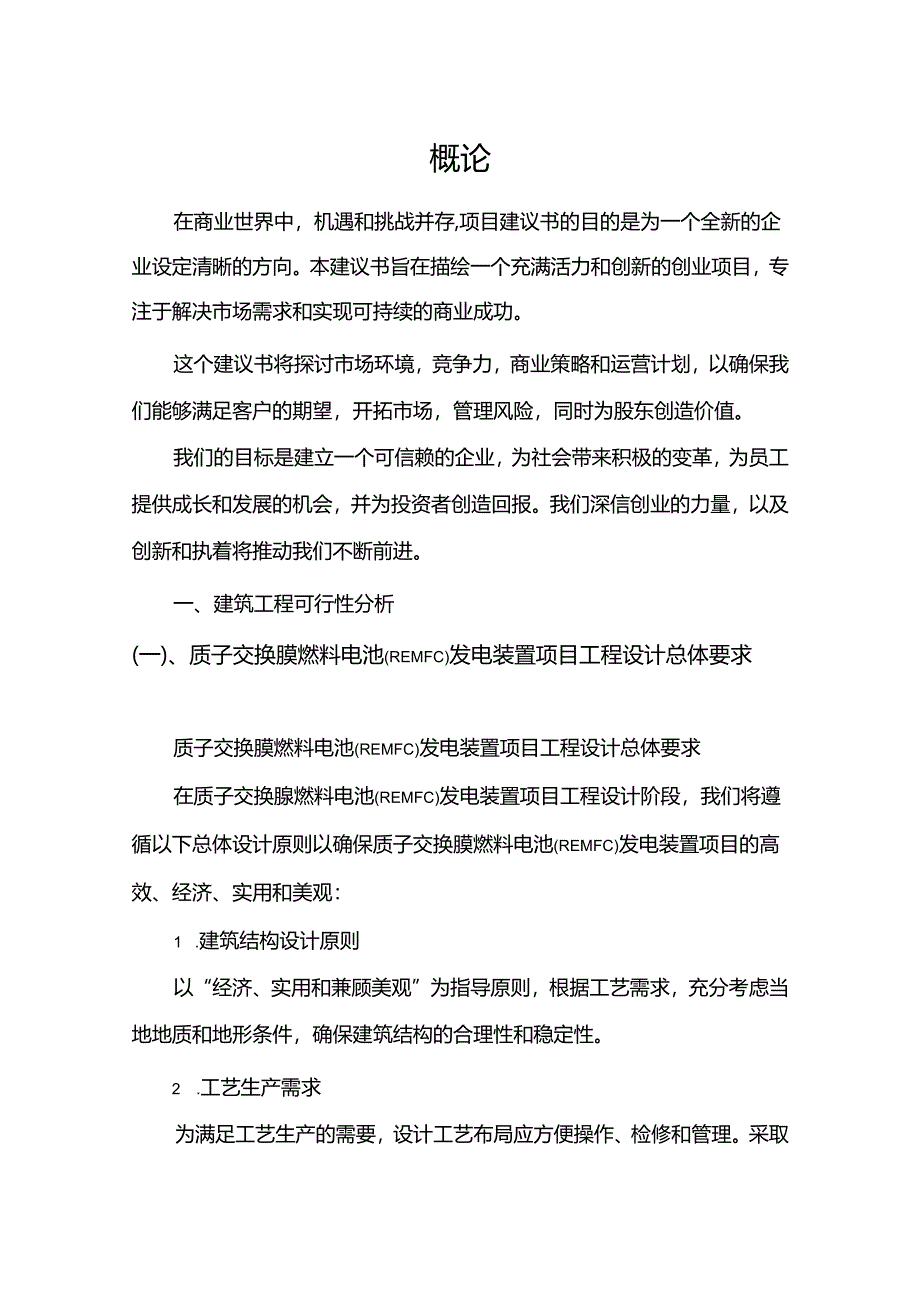 质子交换膜燃料电池(REMFC)发电装置相关行业创业项目建议书.docx_第3页