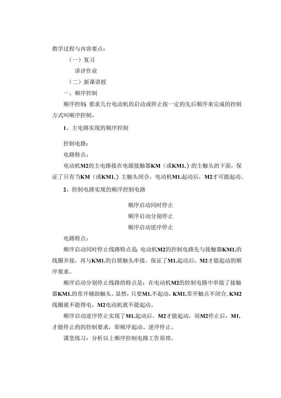 电力拖动理论教案14顺序控制.docx_第1页