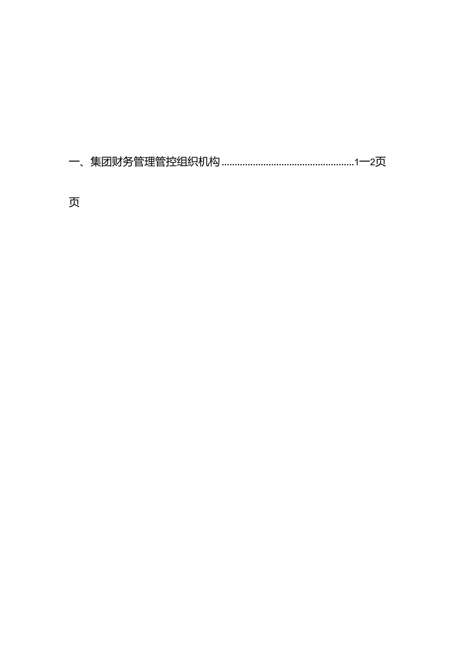 某集团财务管理制度汇编(DOC 95页).docx_第2页