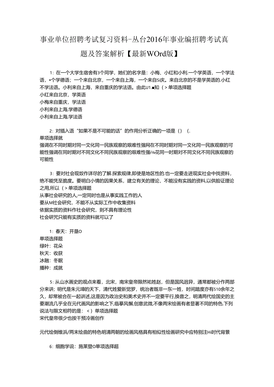 事业单位招聘考试复习资料-丛台2016年事业编招聘考试真题及答案解析【最新word版】.docx_第1页