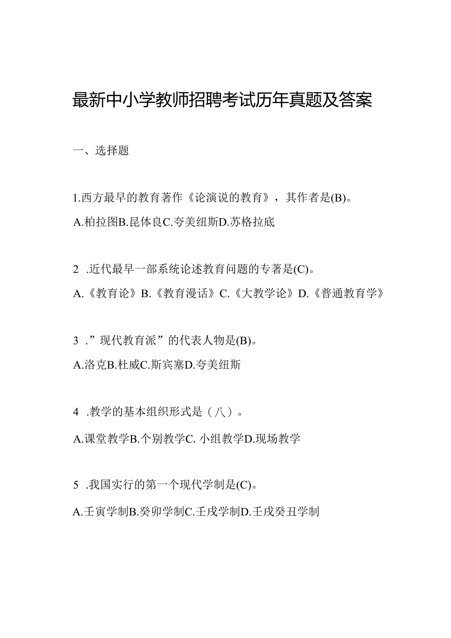 最新中小学教师招聘考试历年真题及答案.docx_第1页