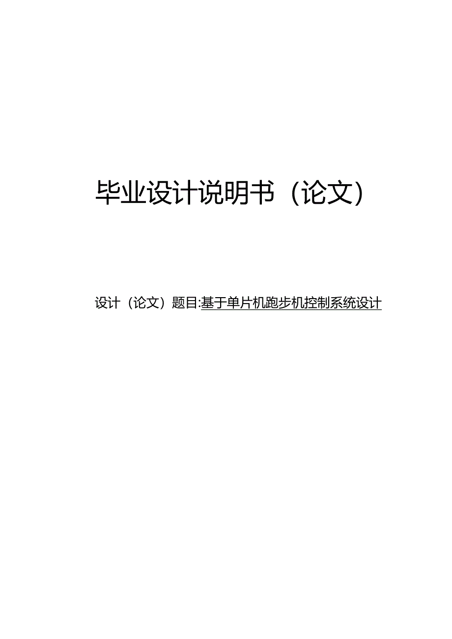 基于单片机跑步机控制系统设计.docx_第1页