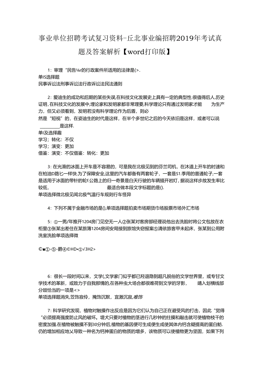 事业单位招聘考试复习资料-丘北事业编招聘2019年考试真题及答案解析【word打印版】.docx_第1页