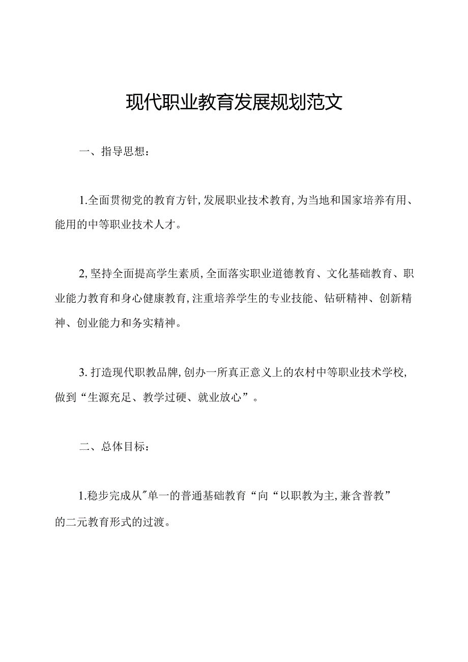 现代职业教育发展规划范文.docx_第1页