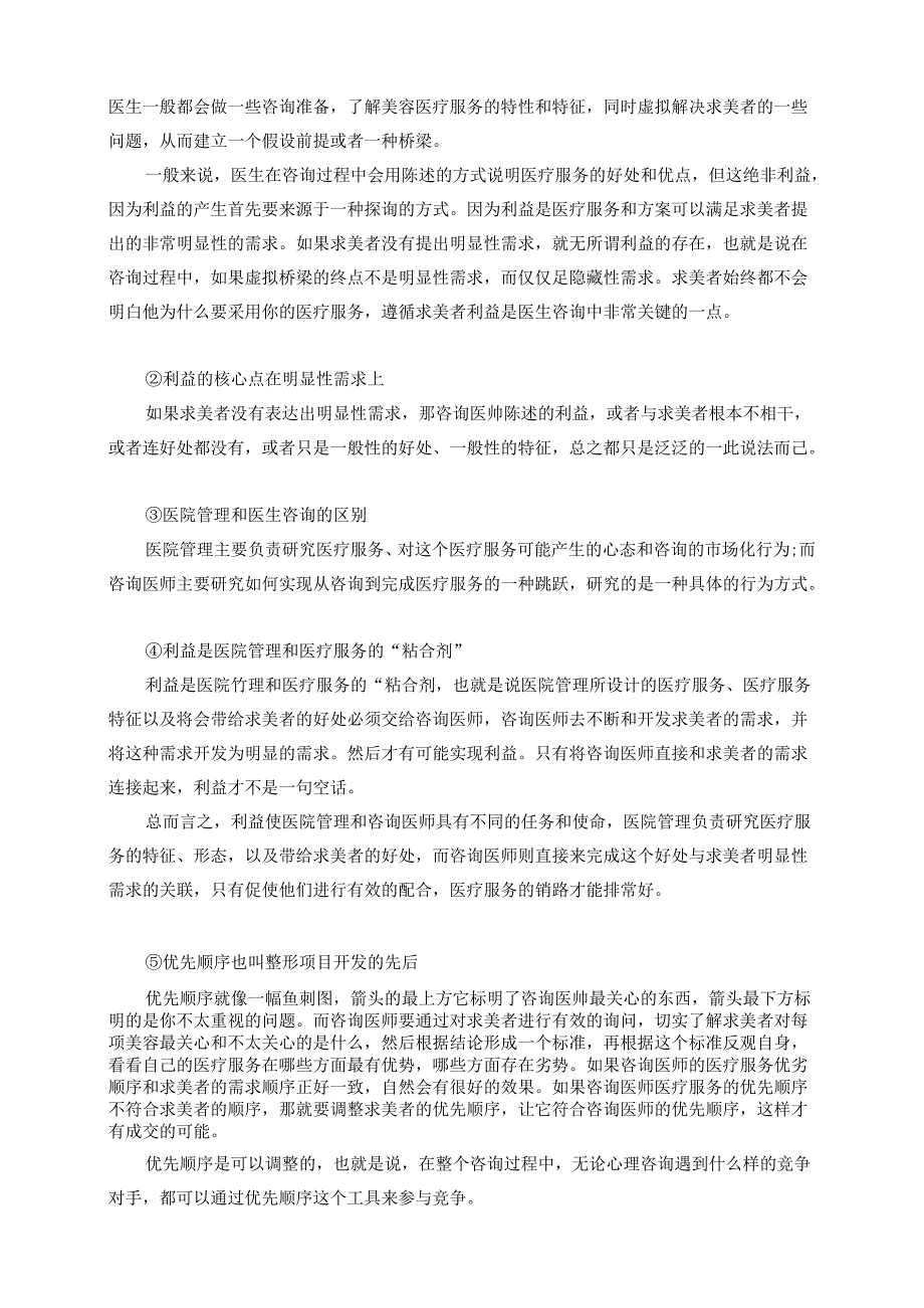 医美整形咨询师业务水平三个基本咨询点.docx_第2页