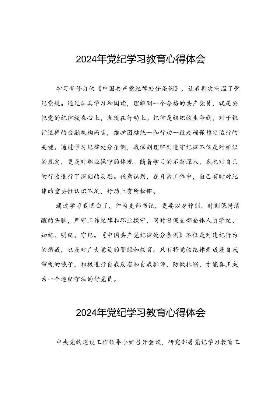 党员干部关于2024年党纪学习教育心得体会会精选合集四篇.docx_第1页