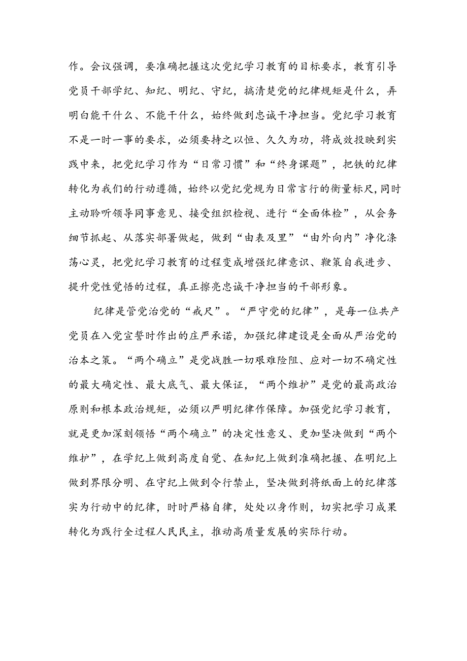 党员干部关于2024年党纪学习教育心得体会会精选合集四篇.docx_第2页