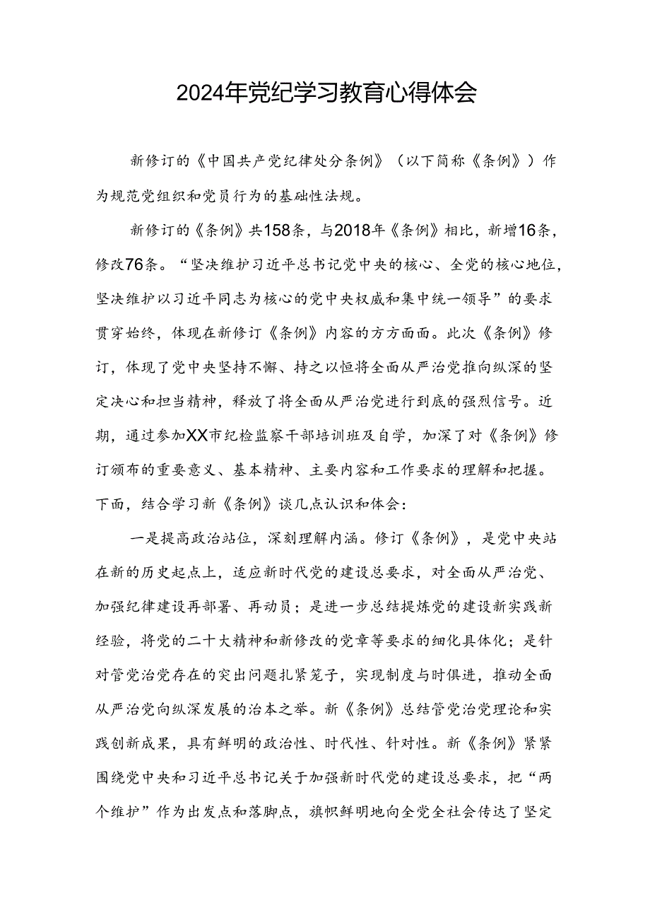 党员干部关于2024年党纪学习教育心得体会会精选合集四篇.docx_第3页