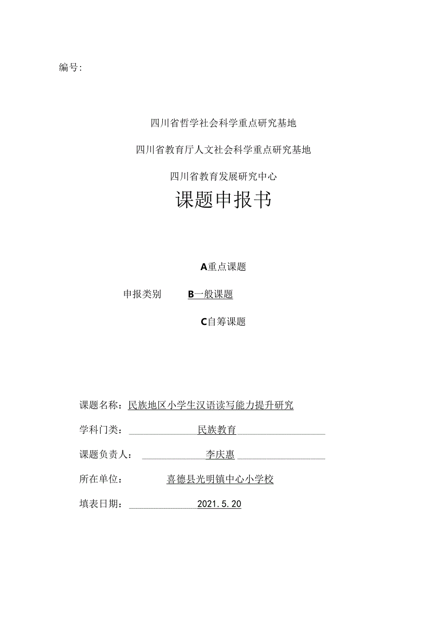 2021年课题申报书《民族地区小学生汉语读写能力提升研究》-光明镇中心校-李庆惠.docx_第1页