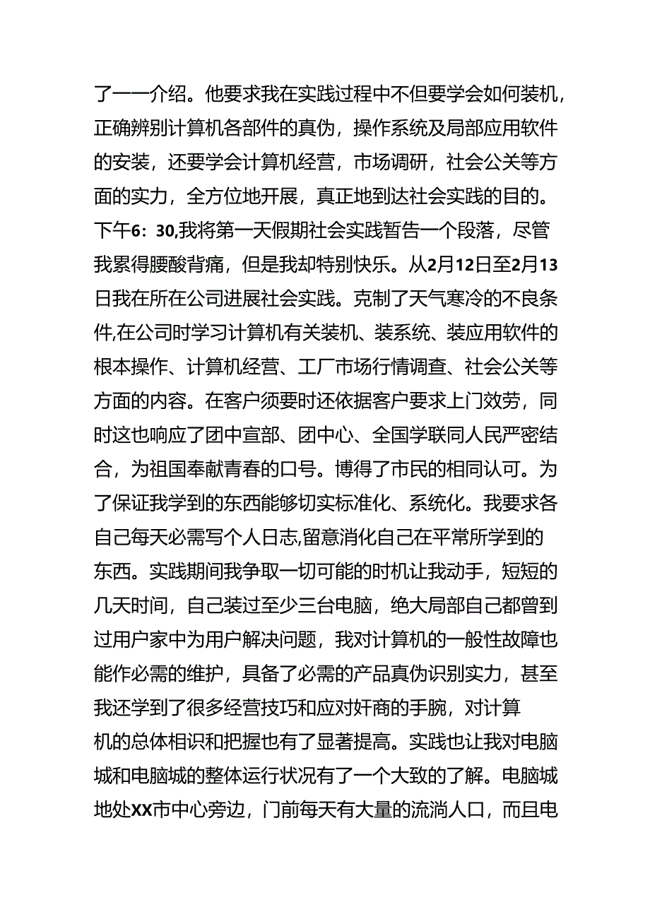 20xx电脑专业社会实践报告范文.docx_第2页