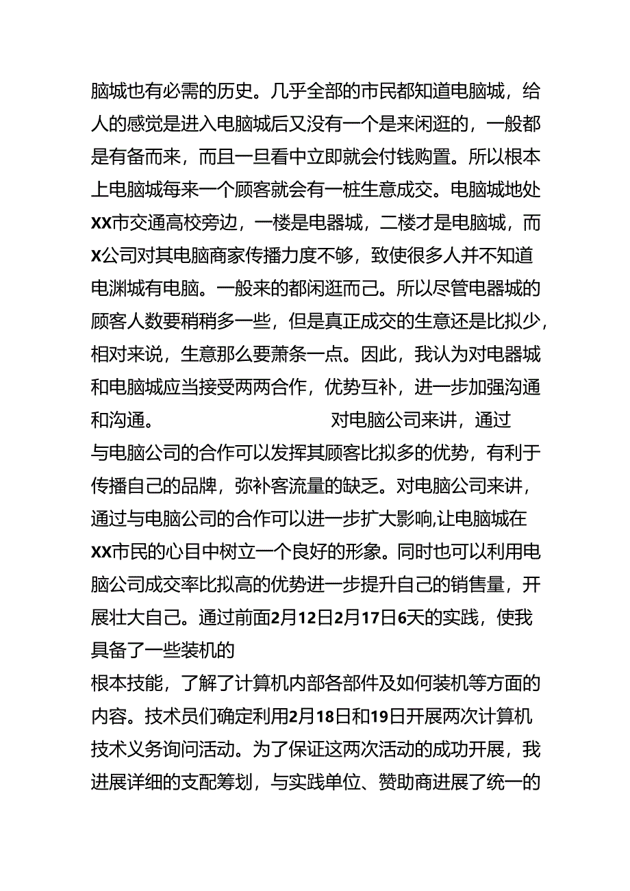 20xx电脑专业社会实践报告范文.docx_第3页