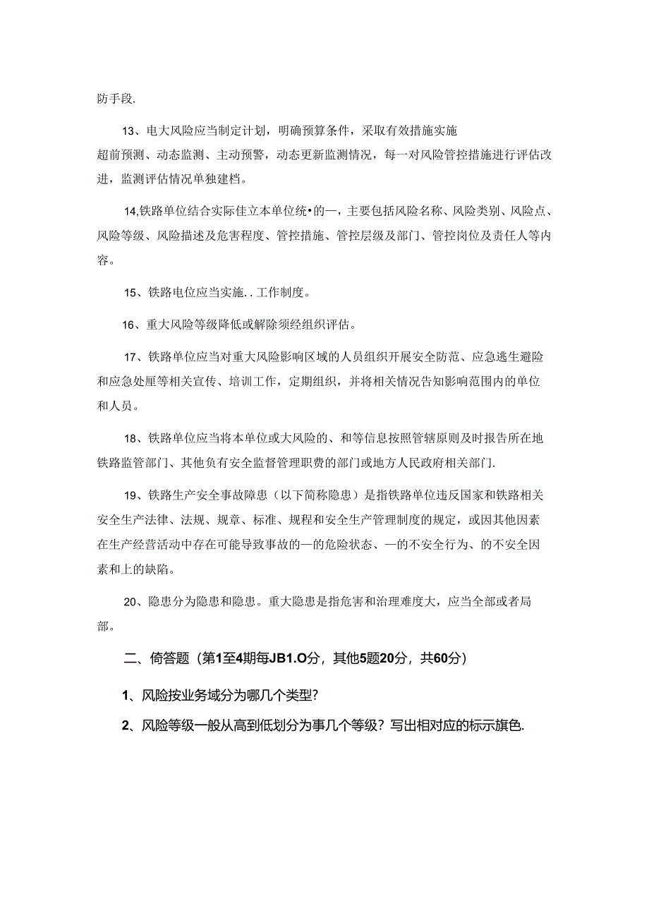 铁路安全风险分级管控和隐患排查治理管理办法培训试题.docx_第2页