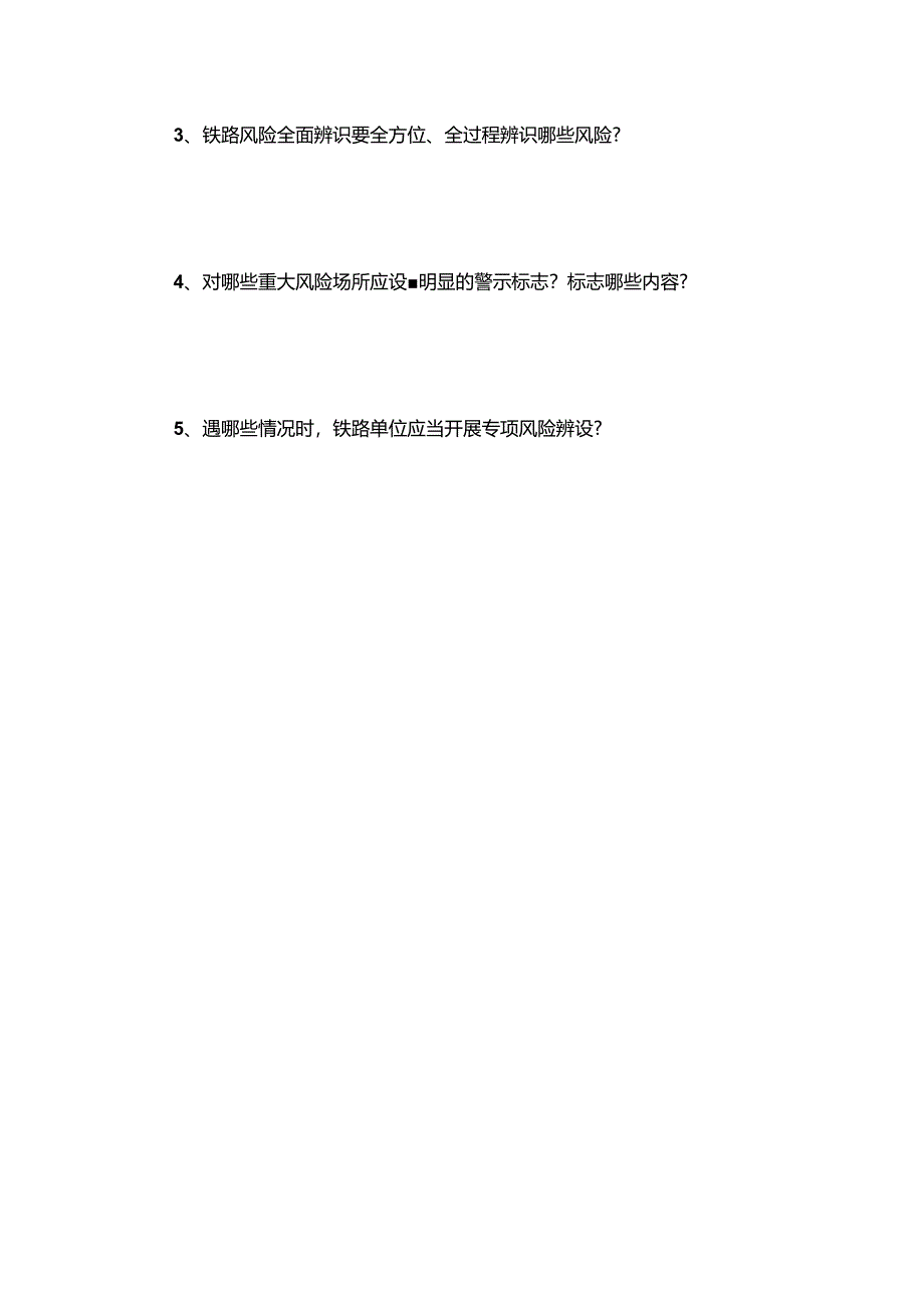 铁路安全风险分级管控和隐患排查治理管理办法培训试题.docx_第3页