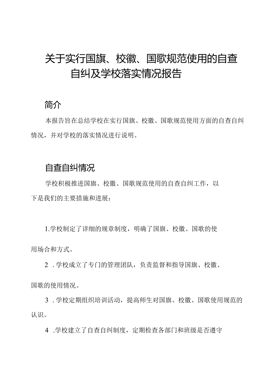 关于实行国旗、校徽、国歌规范使用的自查自纠及学校落实情况报告.docx_第1页