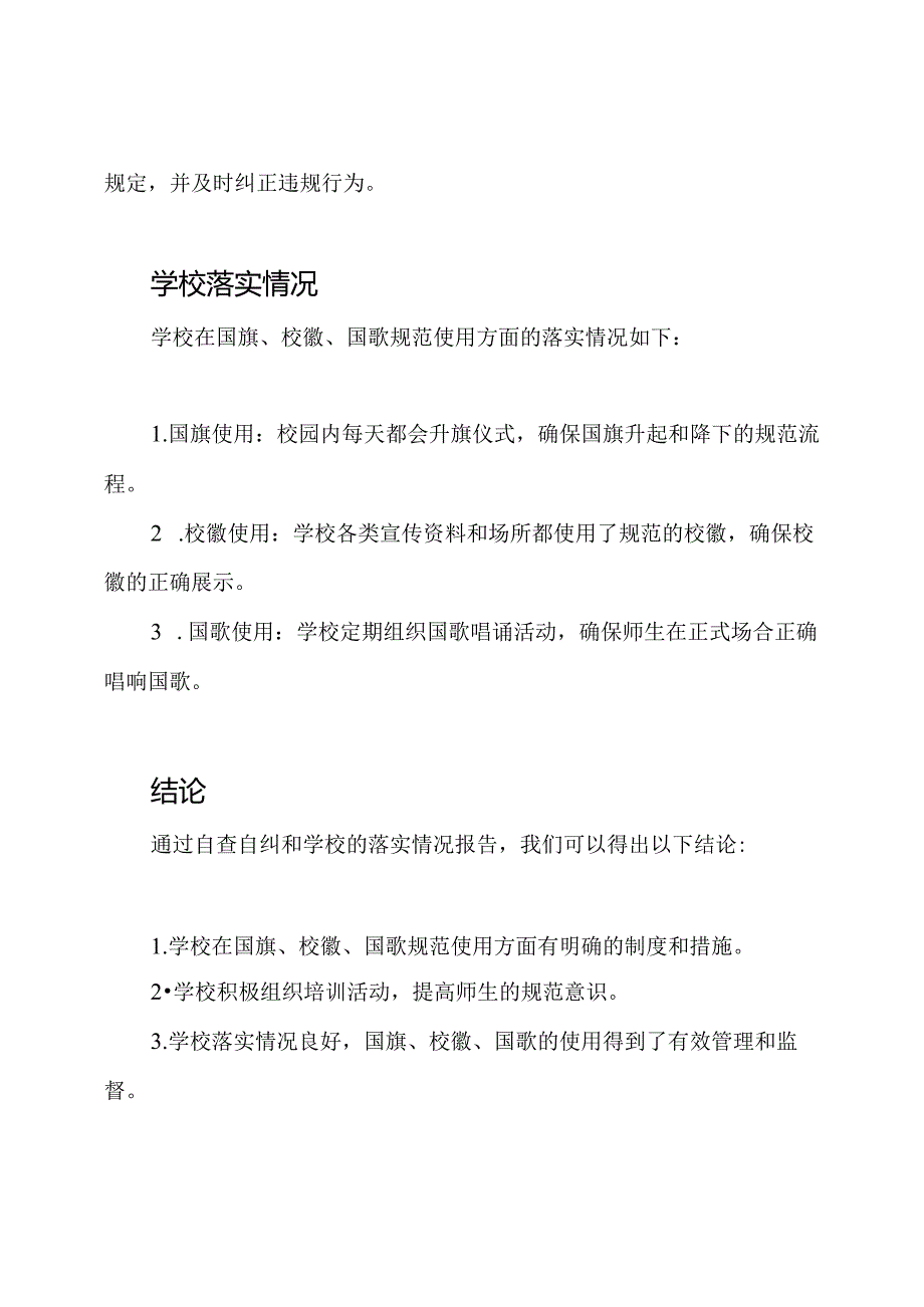 关于实行国旗、校徽、国歌规范使用的自查自纠及学校落实情况报告.docx_第2页