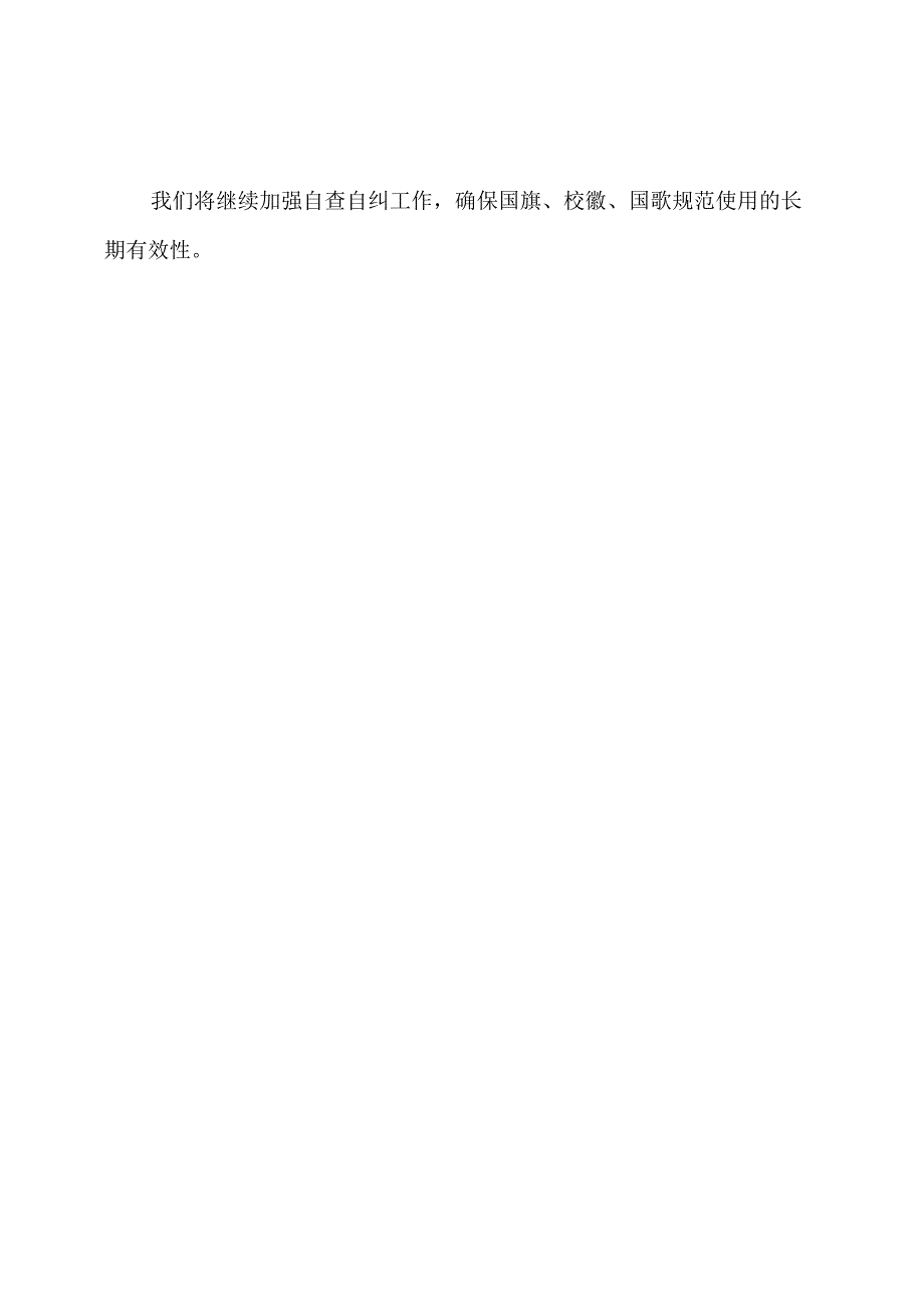 关于实行国旗、校徽、国歌规范使用的自查自纠及学校落实情况报告.docx_第3页