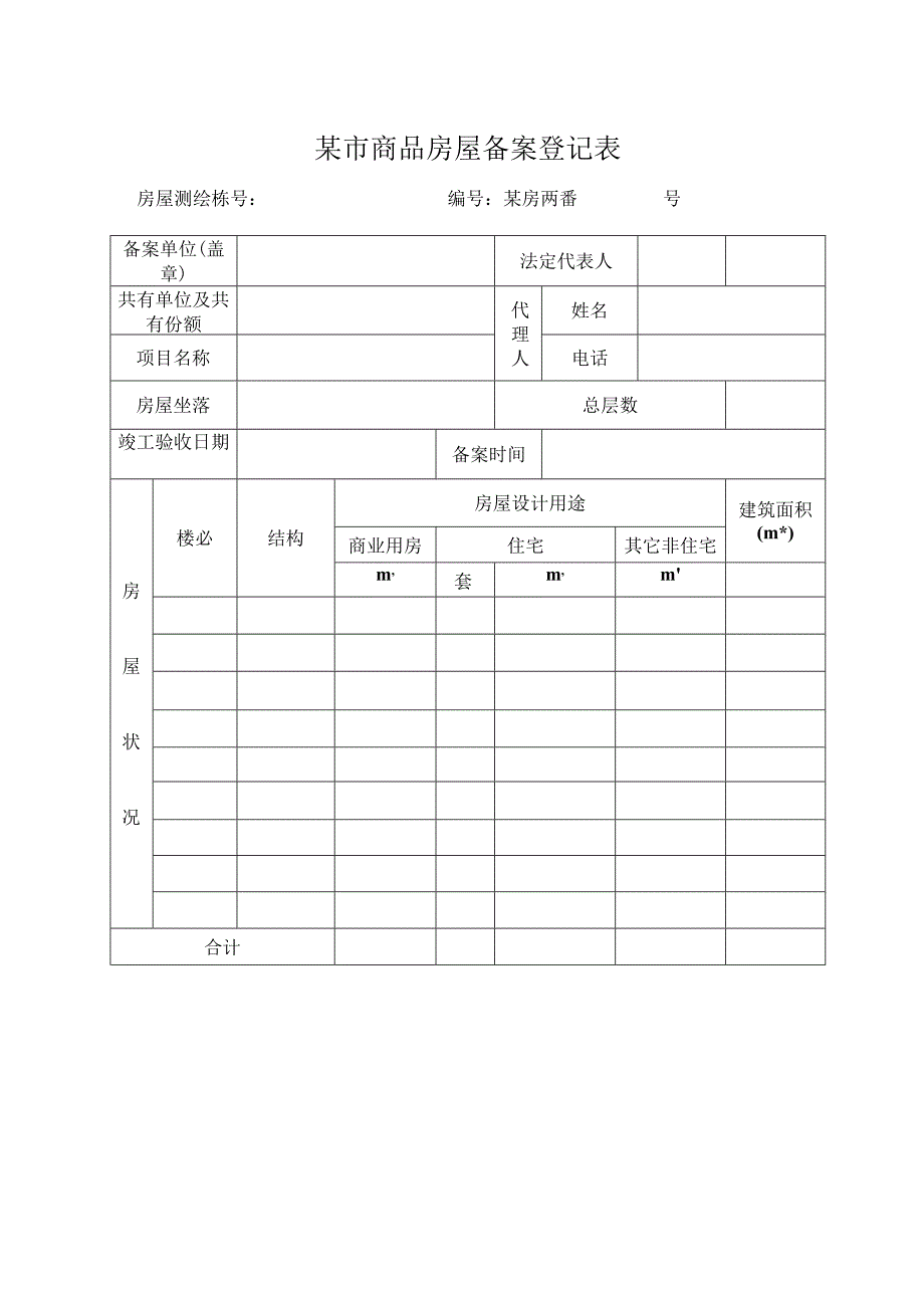 某市商品房屋备案登记表.docx_第1页