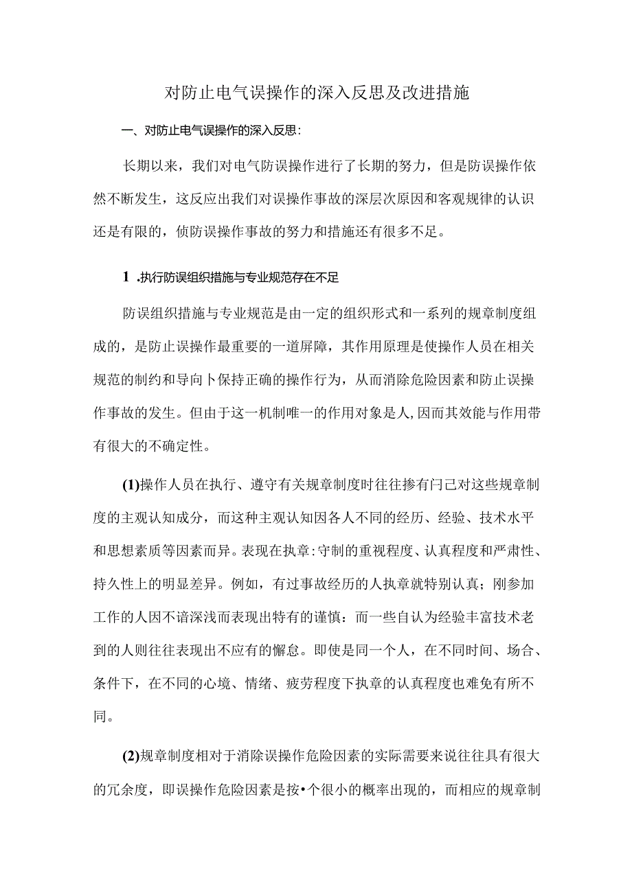 对防止电气误操作的深入反思及改进措施.docx_第1页