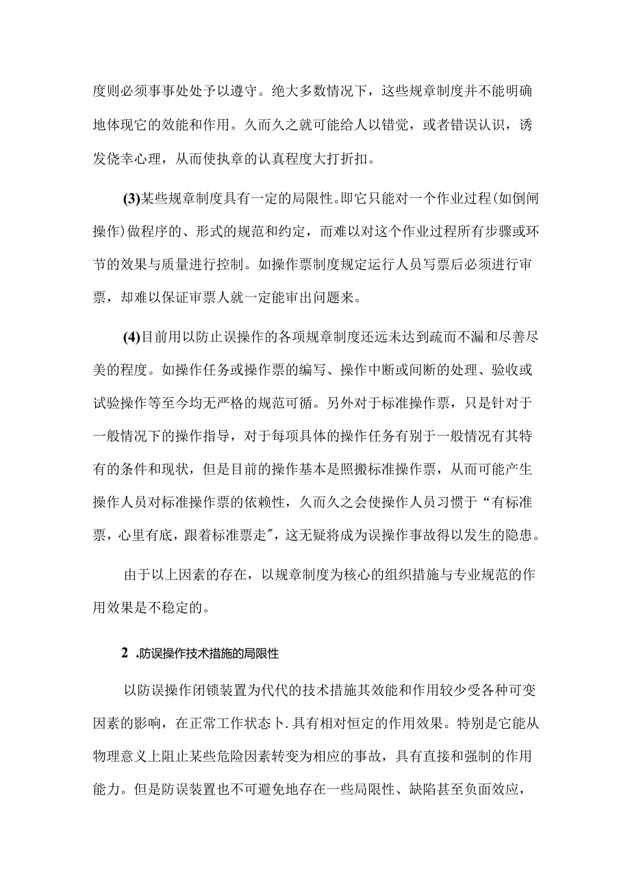 对防止电气误操作的深入反思及改进措施.docx_第2页