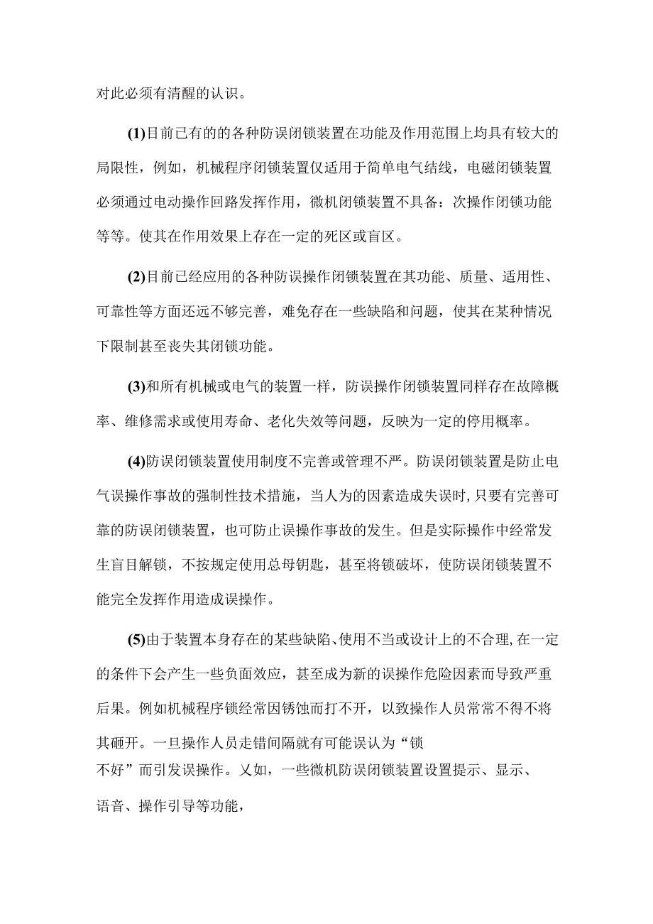 对防止电气误操作的深入反思及改进措施.docx_第3页