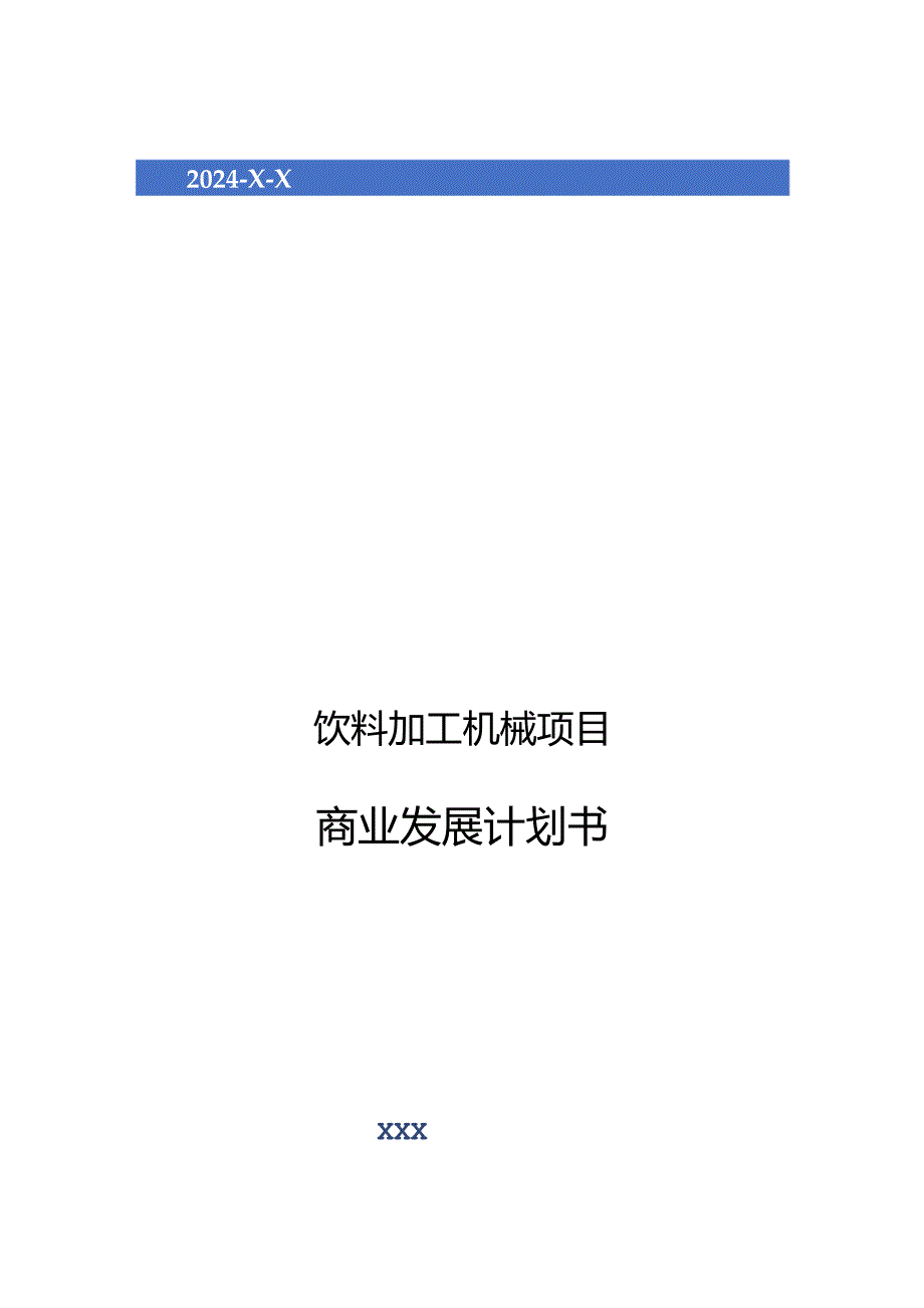 2024年饮料加工机械项目商业发展计划书.docx_第1页