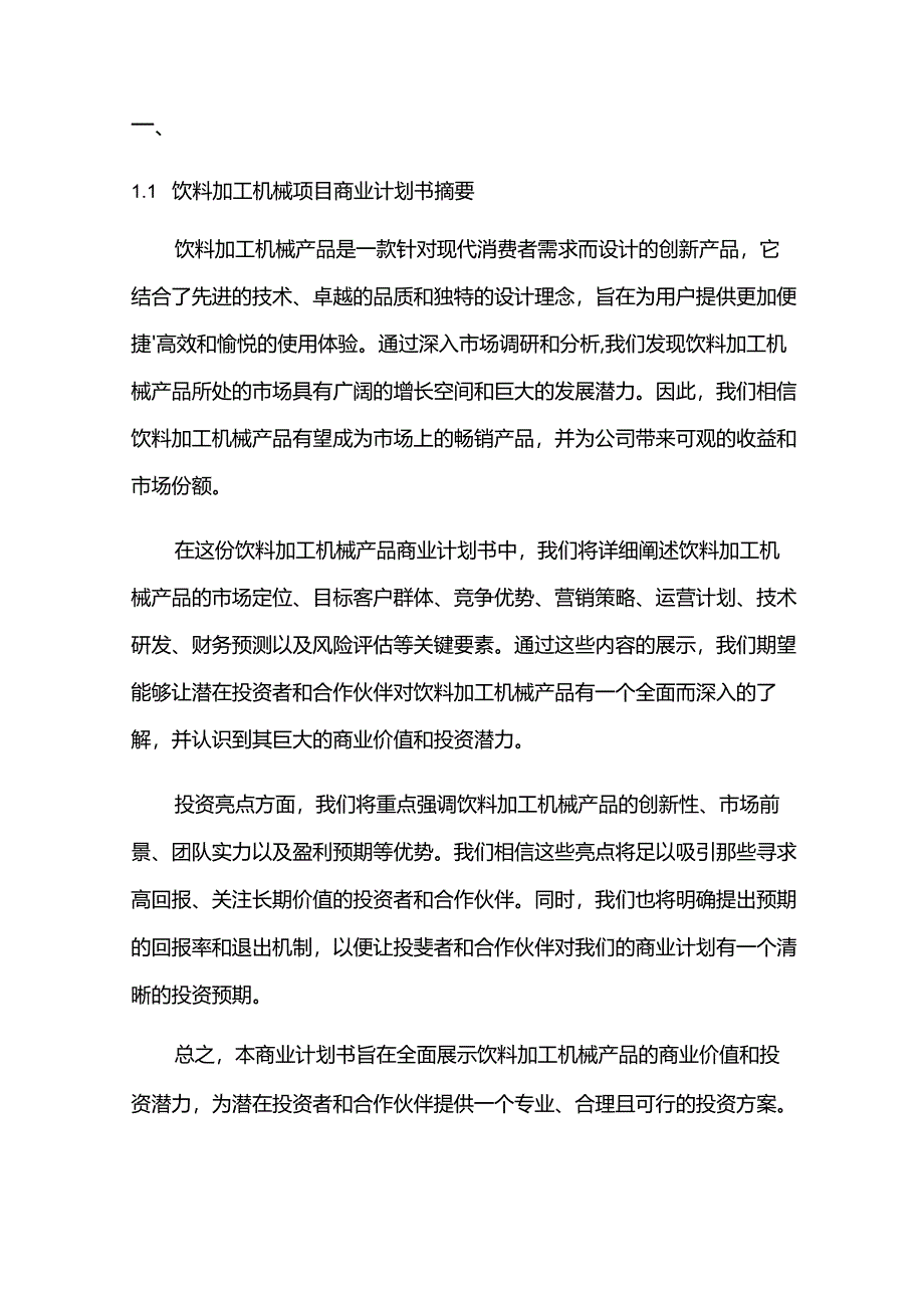 2024年饮料加工机械项目商业发展计划书.docx_第3页