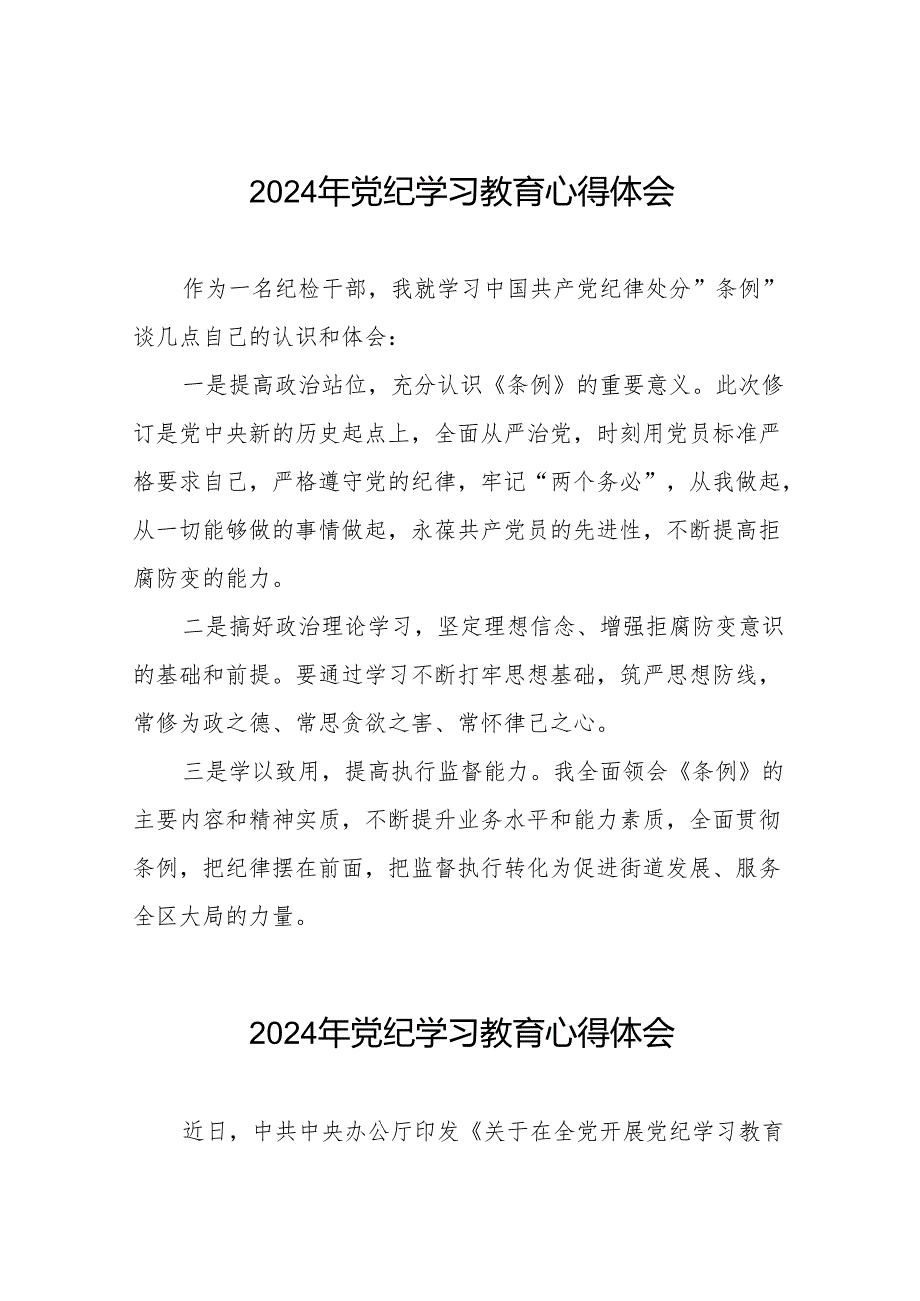 2024年党纪学习教育关于学习新修订版中国共产党纪律处分条例的心得体会发言材料4篇.docx_第1页