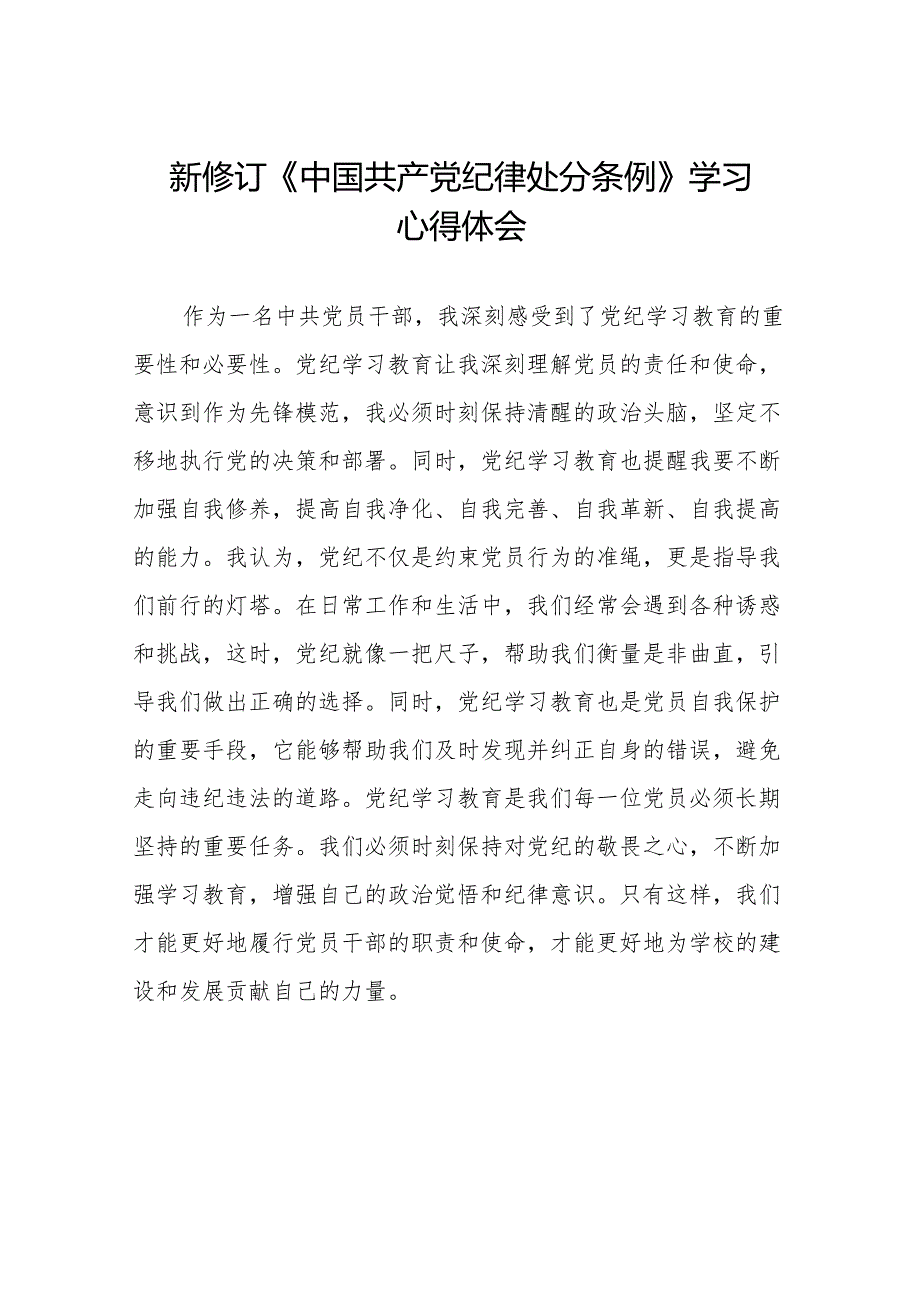 2024新修订中国共产党纪律处分条例关于六项纪律研的发言材料18篇.docx_第1页