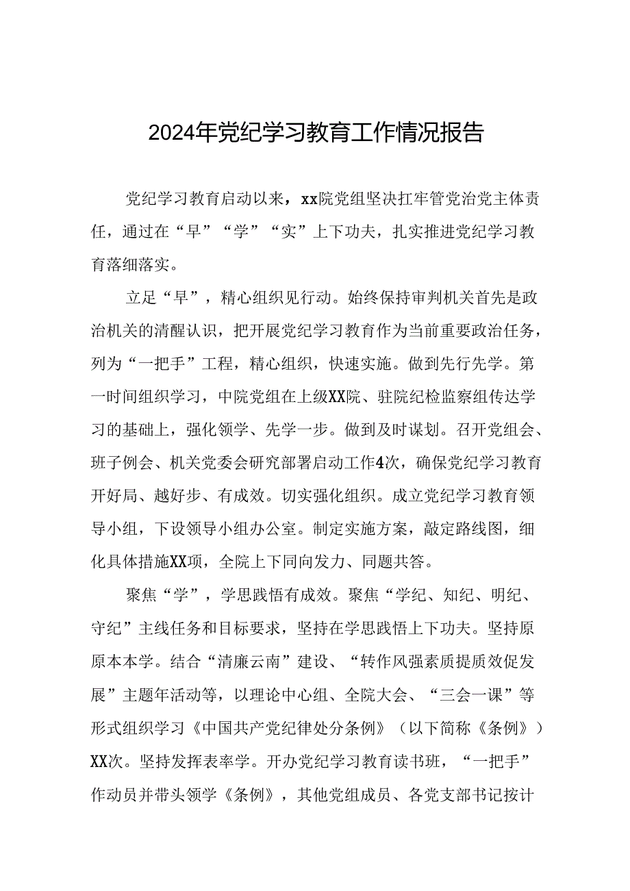 关于推进2024年党纪学习教育工作的情况汇报(24篇).docx_第1页