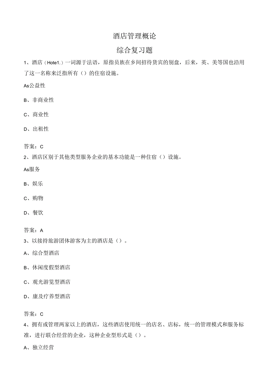 山开酒店管理概论综合复习题.docx_第1页