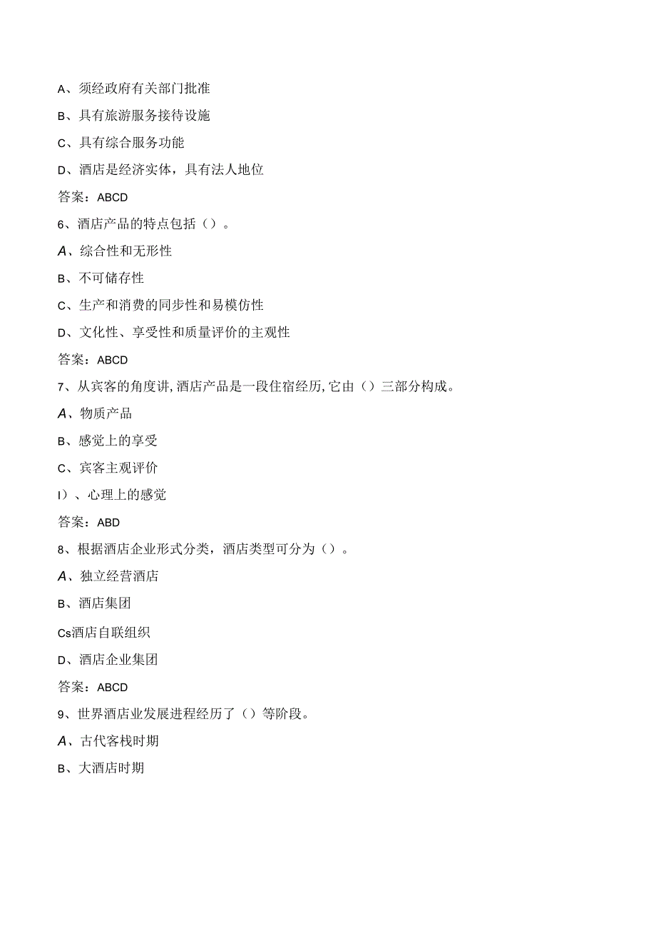 山开酒店管理概论综合复习题.docx_第3页