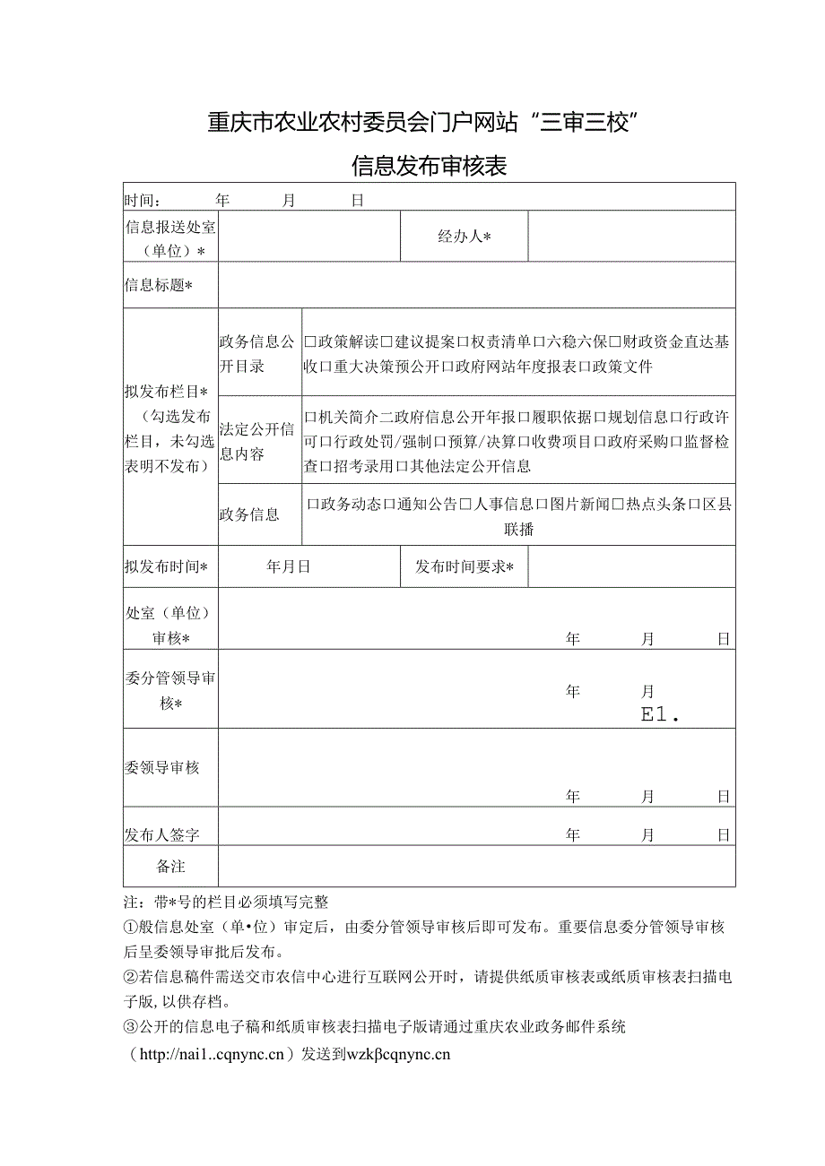 信息发布审核表.docx_第1页