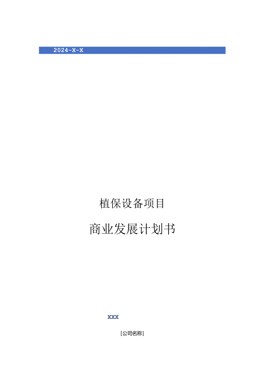 2024年植保设备项目商业发展计划书.docx_第1页