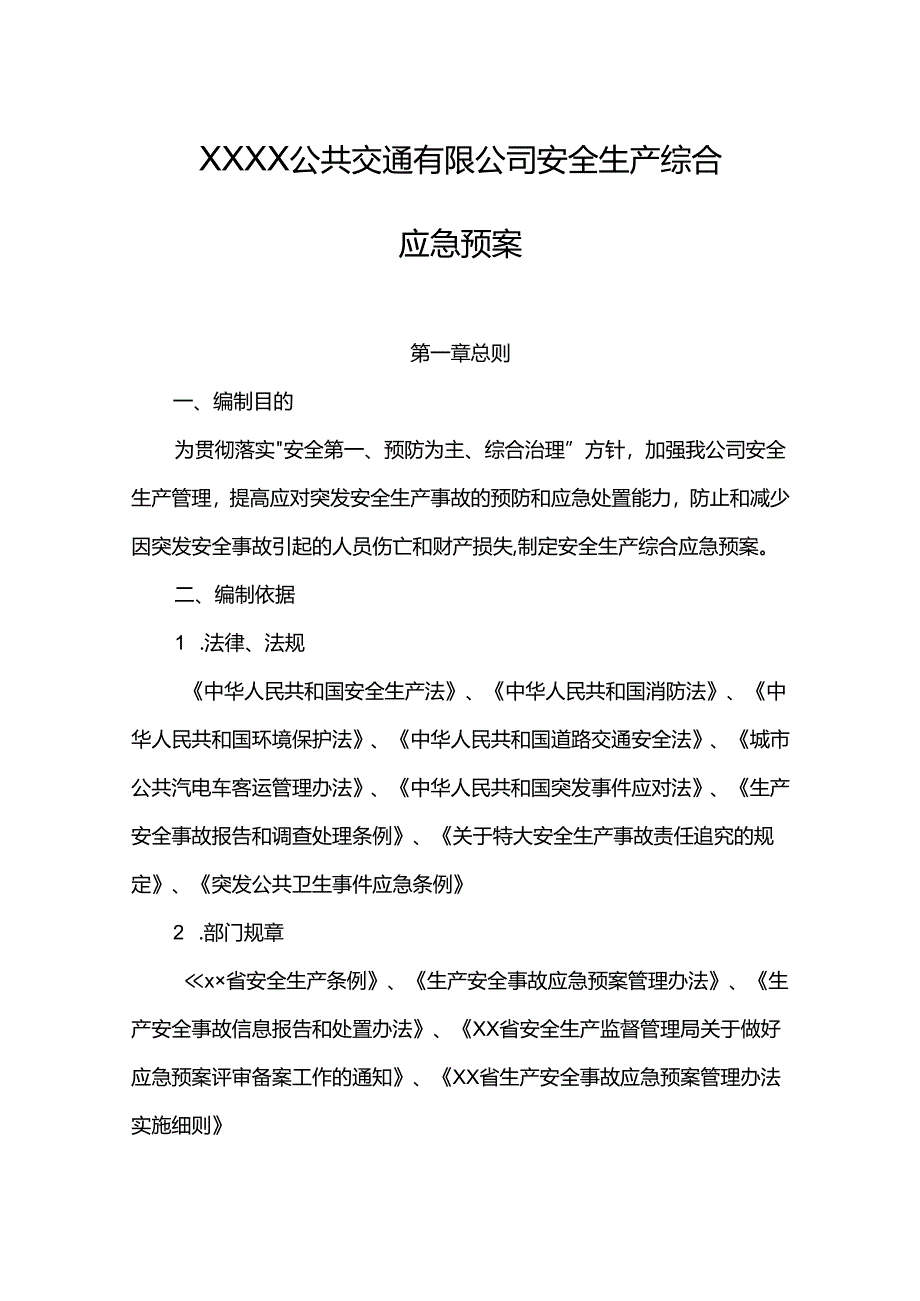 公共交通有限公司安全生产综合应急预案.docx_第1页