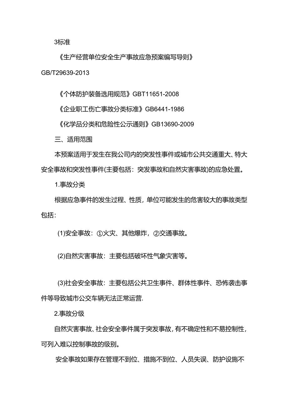 公共交通有限公司安全生产综合应急预案.docx_第2页