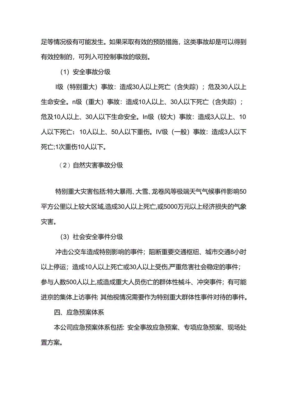 公共交通有限公司安全生产综合应急预案.docx_第3页