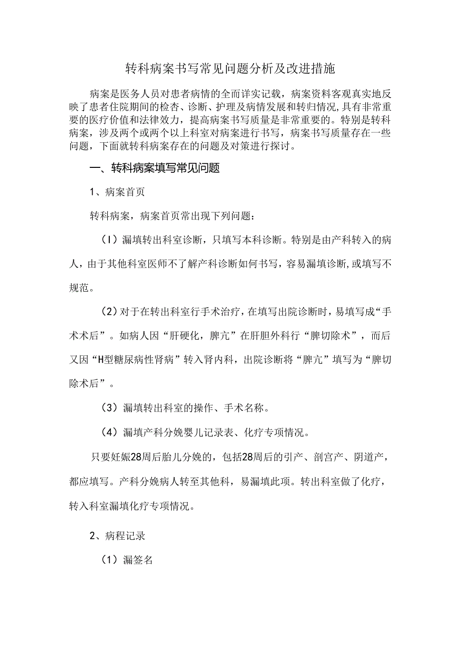 转科病案书写常见问题分析及改进措施.docx_第1页