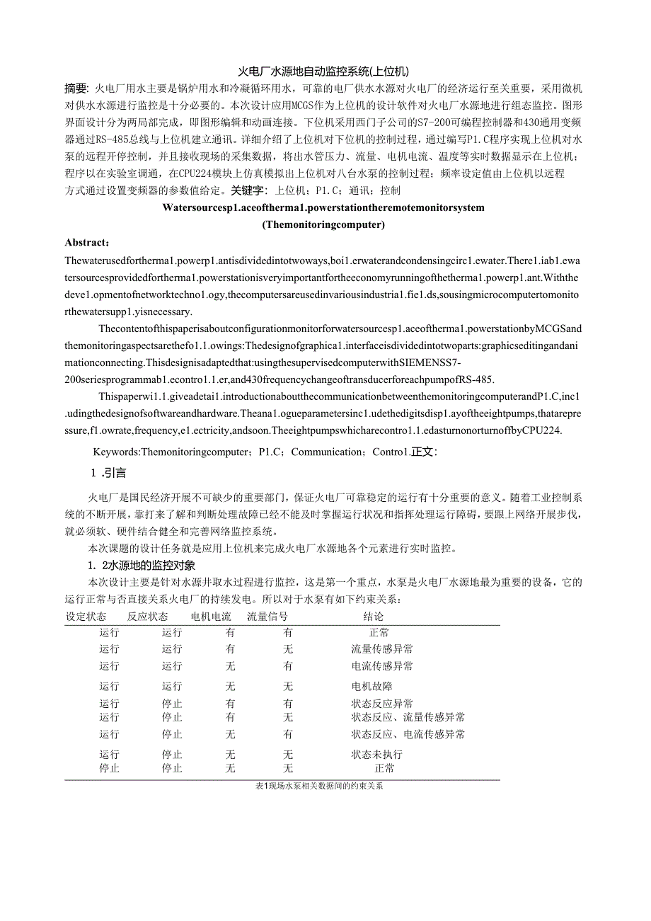 火电厂水源地自动监控系统(上位机).docx_第1页