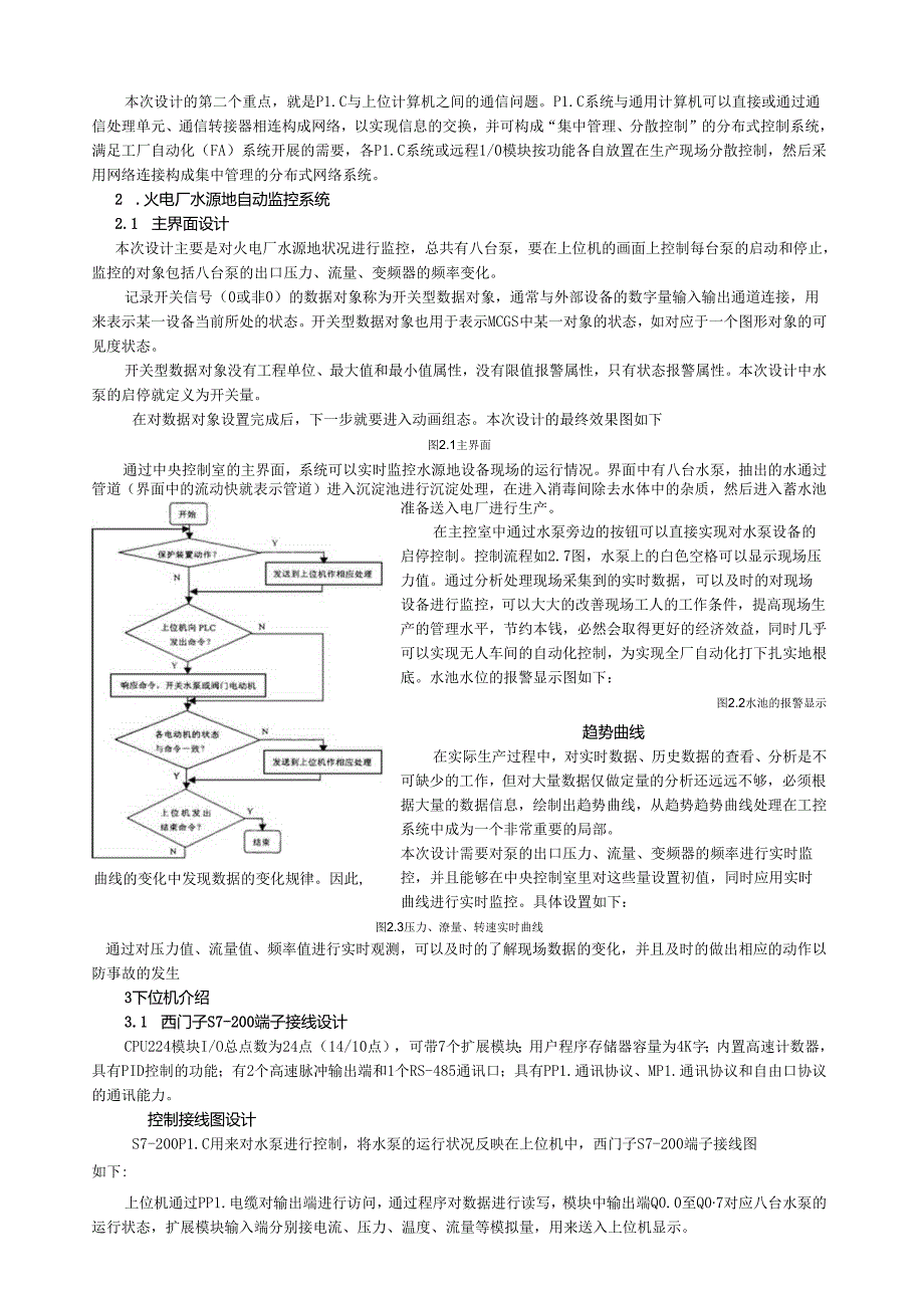 火电厂水源地自动监控系统(上位机).docx_第2页